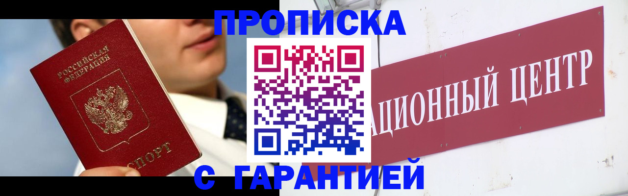 прописка законно в Волжском